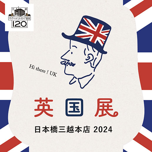 日本橋三越英国展2024